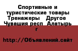 Спортивные и туристические товары Тренажеры - Другое. Чувашия респ.,Алатырь г.